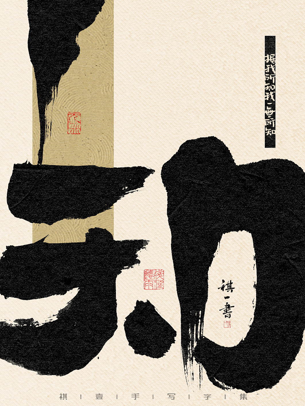 自言字语 —— 一组手写毛笔字,比较废话的字体海报