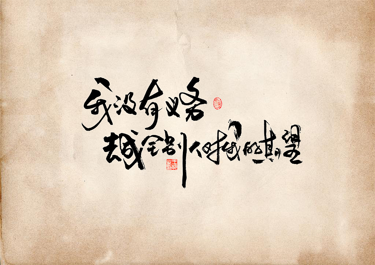 手写字 · 《短句》（图ZMzQ5ODY3NzI0） - 字体/字形 - 站酷设计师字言其说原创素材 - 站酷ZCOOL