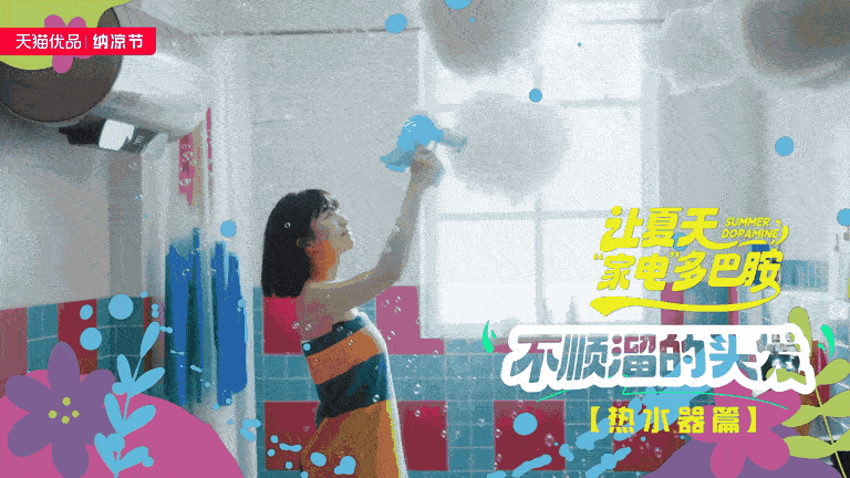 天猫优品x美的 纳凉节大促TVC—让夏天“家电”多巴胺（图ZMzQ5OTA5Mjk2） - 宣传片 - 站酷设计师盘马弯弓PMWG原创素材 - 站酷ZCOOL