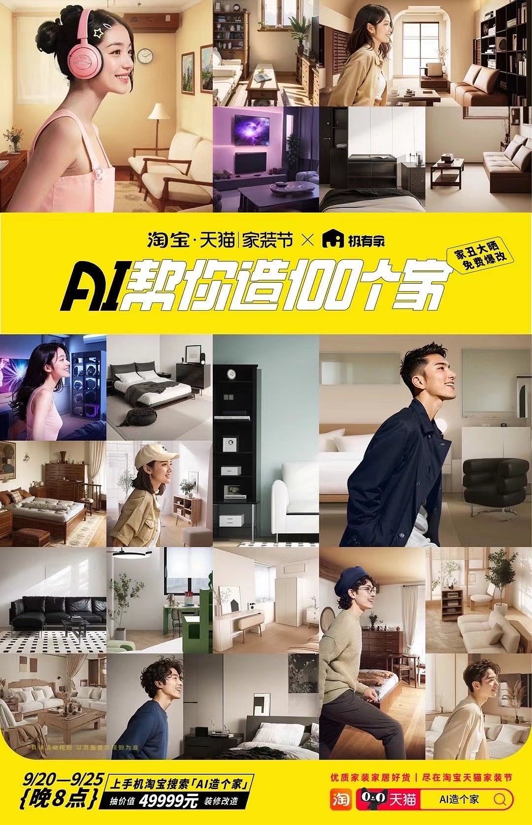 天猫极有家AIGC案例