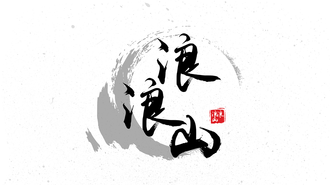 字体设计合集（图ZMzYwNzg5MTQ4） - 字体/字形 - 站酷设计师您阿玺原创素材 - 站酷ZCOOL