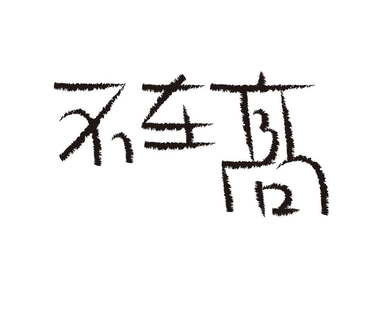 字形的字型