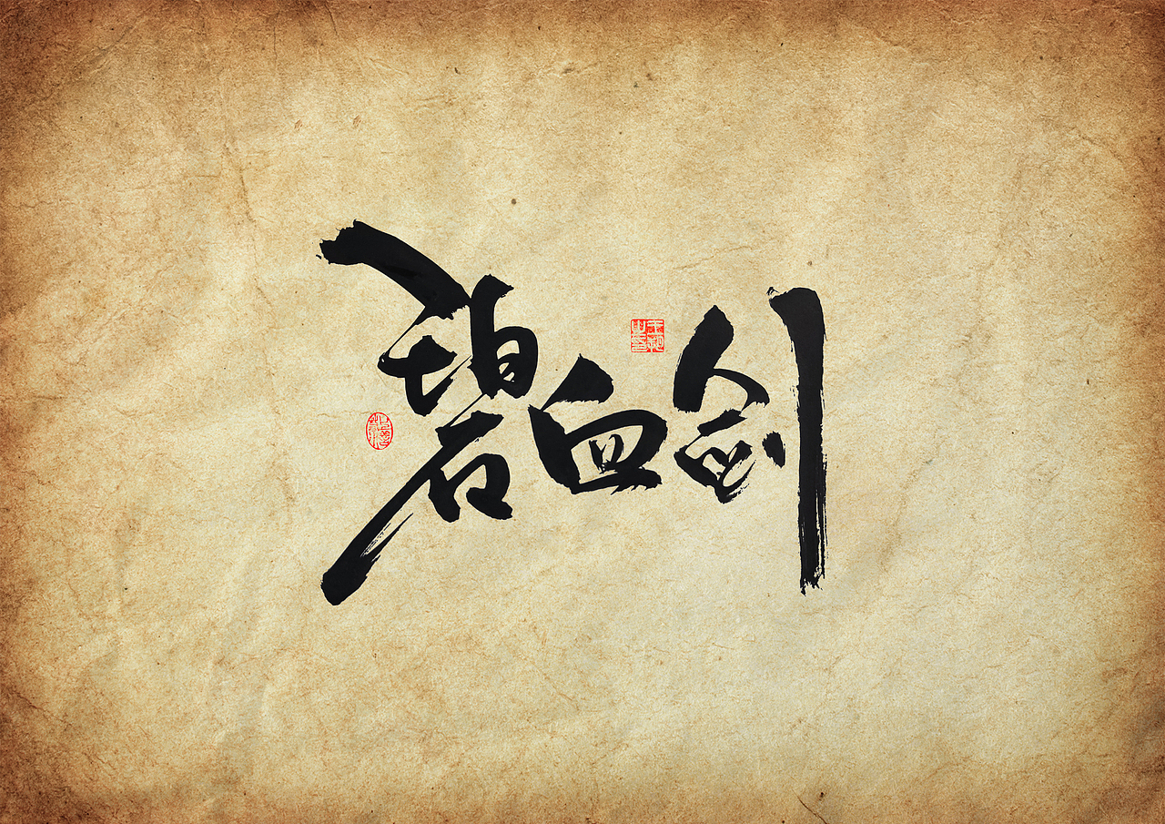 手写字 · 《金庸经典作品》（图ZMzU3NTQyNjIw） - 字体/字形 - 站酷设计师字言其说原创素材 - 站酷ZCOOL