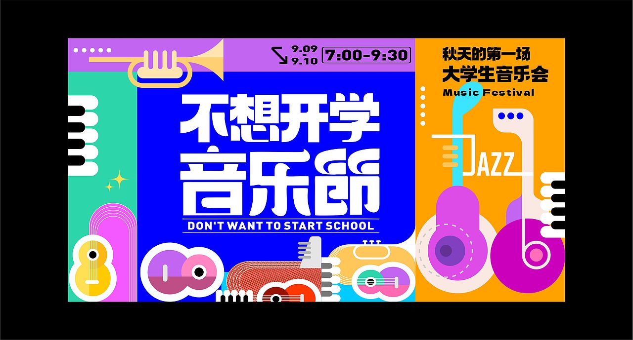 大学生 音乐节 氛围设计（图ZMzUyODc2NTI4） - 宣传物料 - 站酷设计师艺高刘胆大原创素材 - 站酷ZCOOL
