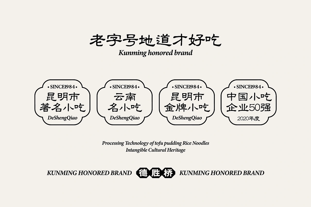 德胜桥-老字号昆明小吃-餐饮策略视觉设计