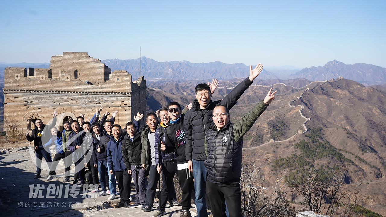 BOE公司LCD产品开发中心司马台长城团建|棋点团建出品（图ZMzU4OTUxMTcy） - 人像摄影 - 站酷设计师棋点团建原创素材 - 站酷ZCOOL