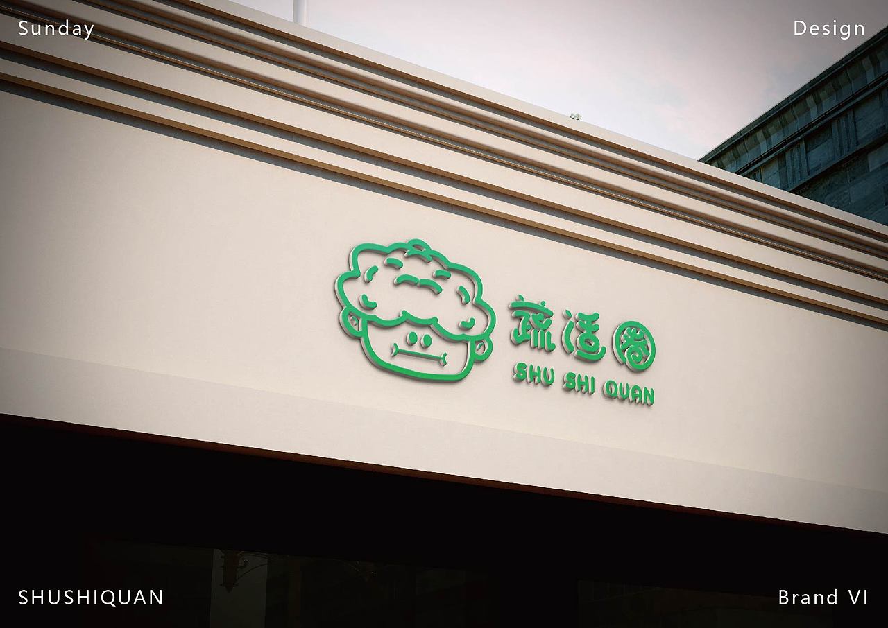 蔬适圈品牌（图ZMzM3ODc3MDE2） - 品牌 - 站酷设计师礼拜天设计原创素材 - 站酷ZCOOL