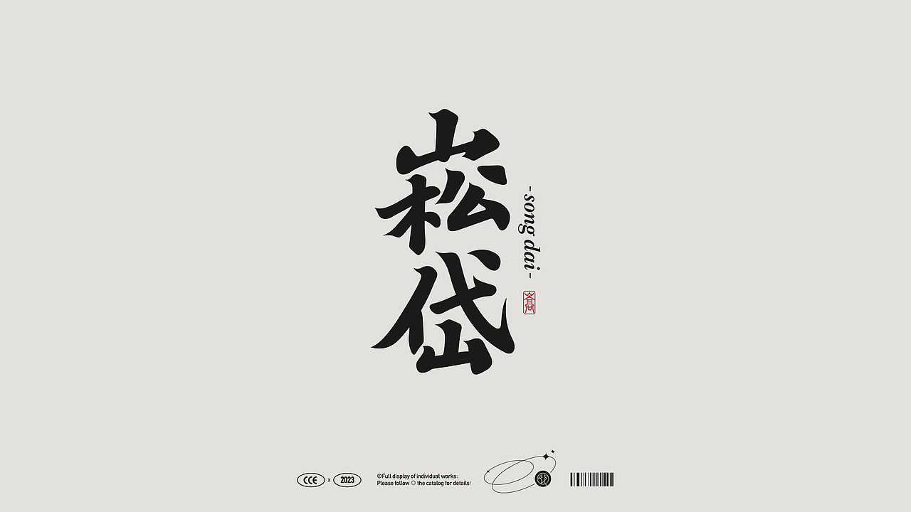传统老字体① | Type（图ZMzU3OTA1MjQ0） - 字体/字形 - 站酷设计师花耘雲原创素材 - 站酷ZCOOL