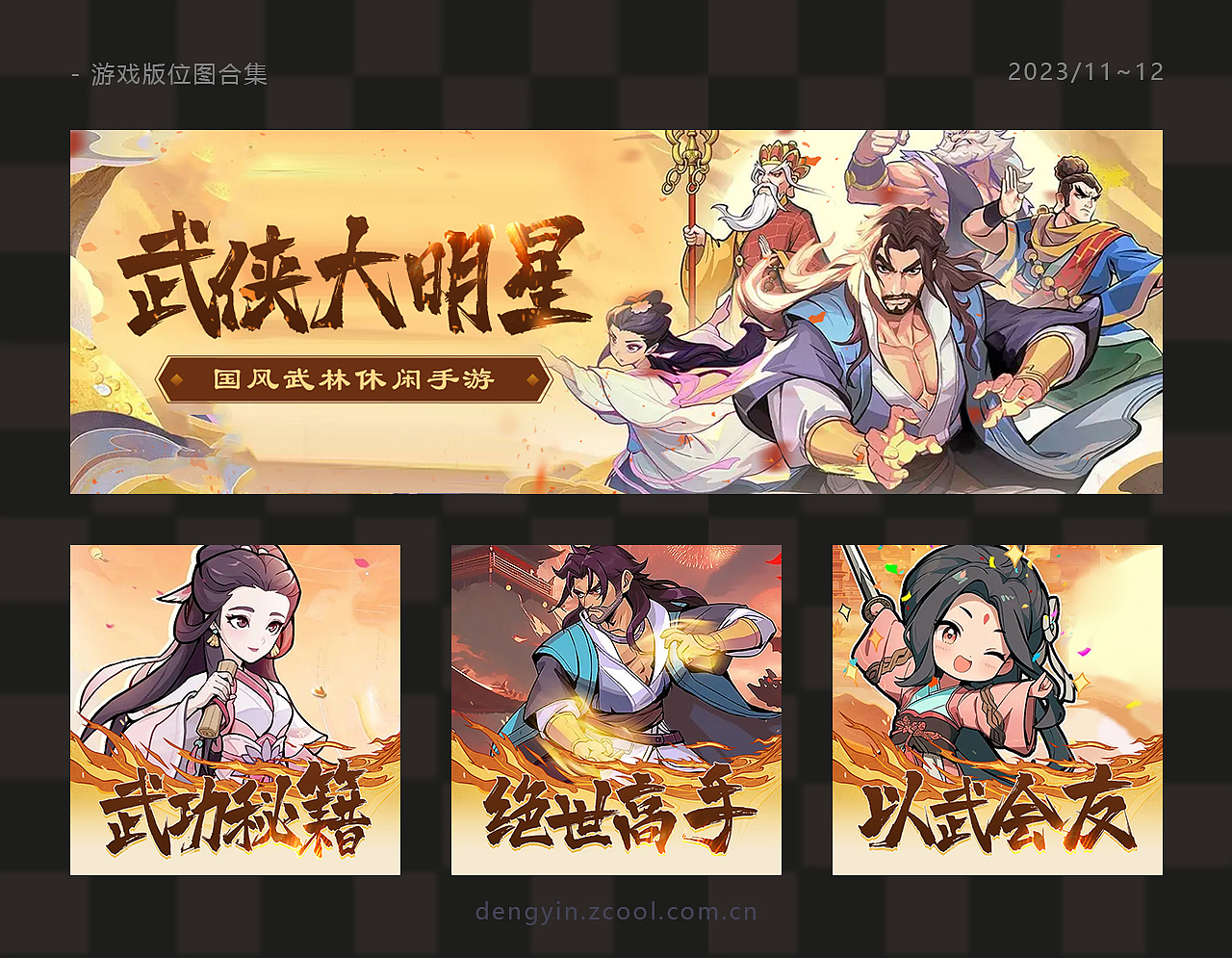 【游戏】海报4图合集-11~12月（图ZMzY1MDgyMjg4） - 海报 - 站酷设计师邓胤原创素材 - 站酷ZCOOL
