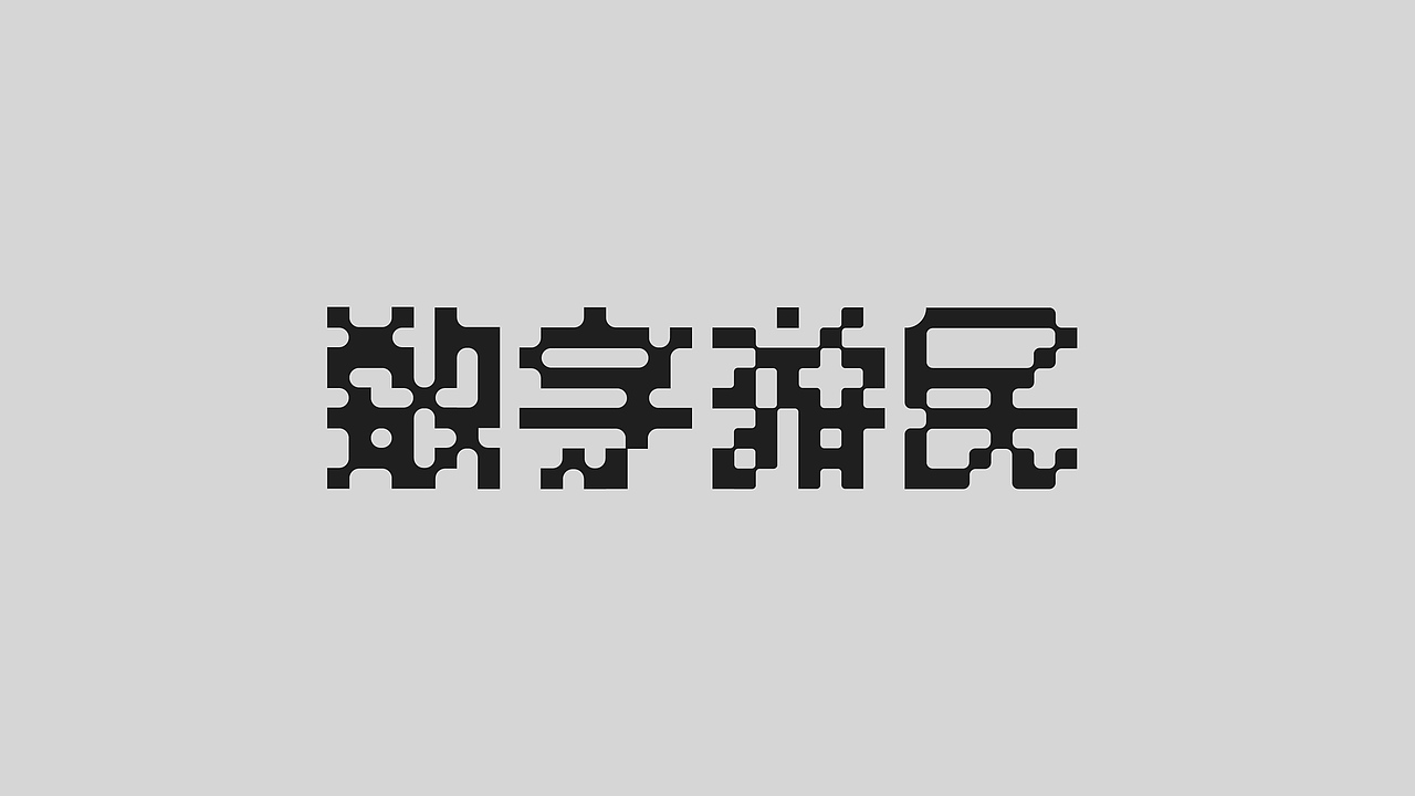 数字游民（图ZMzI1OTYyMTY4） - 字体/字形 - 站酷设计师吴建成原创素材 - 站酷ZCOOL