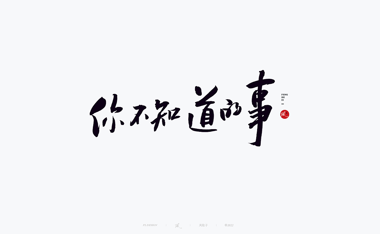 手写书法 手写书法 手写字体 书法字体 手写书法字设计（图ZMzUyNTg1MjAw） - 字体/字形 - 站酷设计师风轮子国潮书法原创素材 - 站酷ZCOOL
