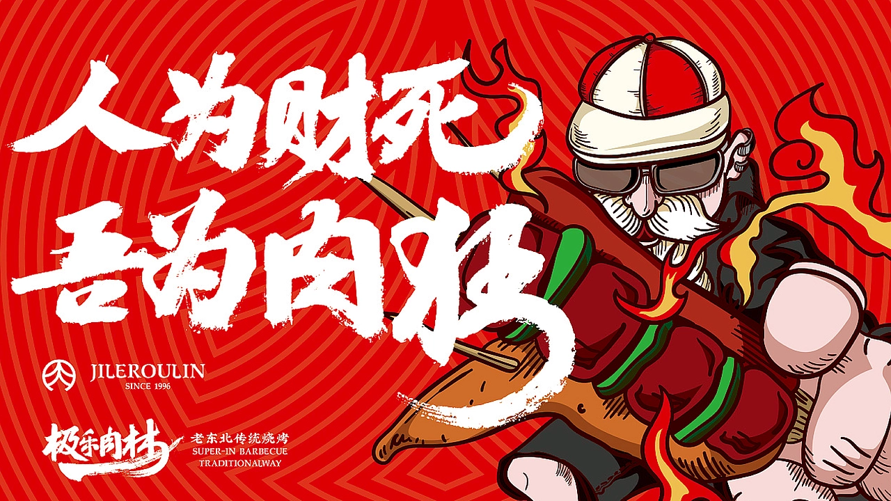 【氙品牌】极乐肉林餐饮全案设计