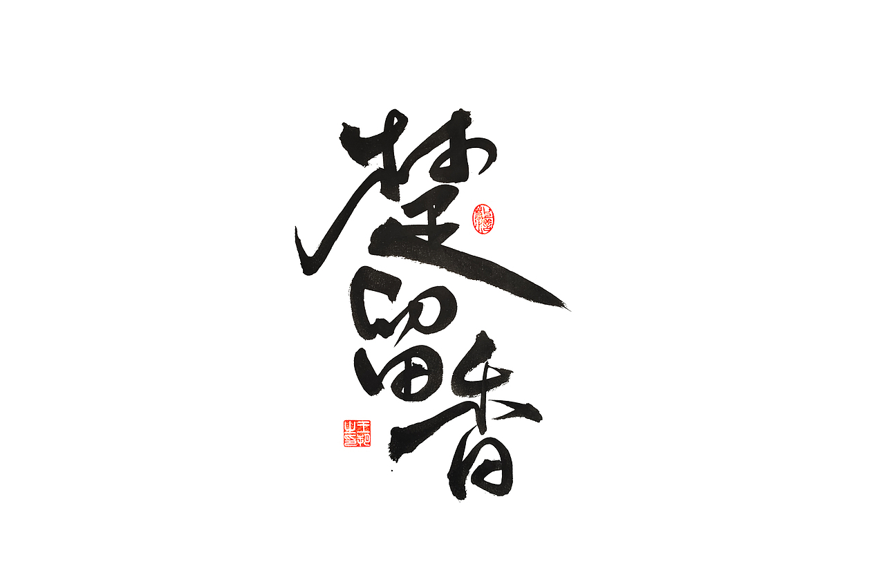 手写字 · 《古龙经典作品》（图ZMzM0ODAzNzky） - 字体/字形 - 站酷设计师字言其说原创素材 - 站酷ZCOOL