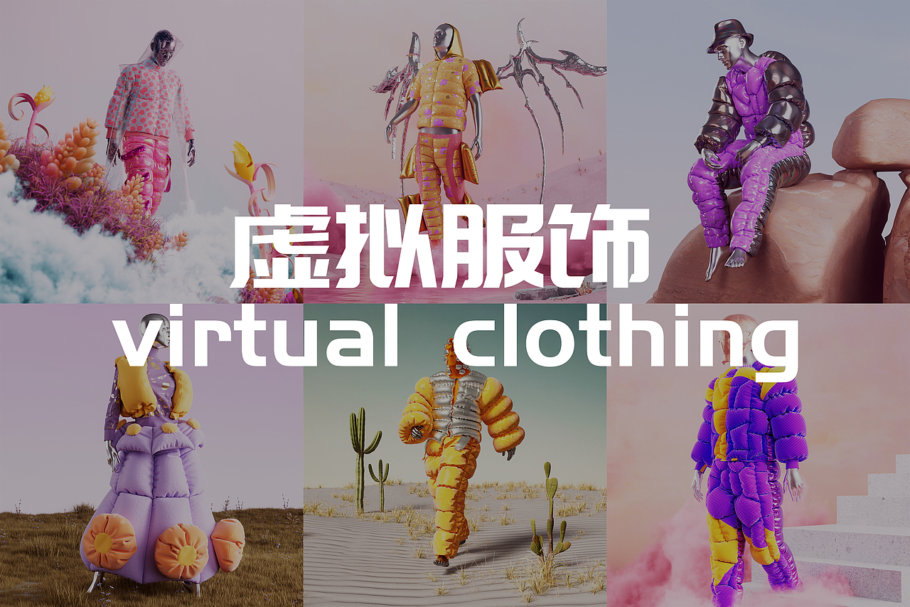 虚拟服饰 virtual clothing