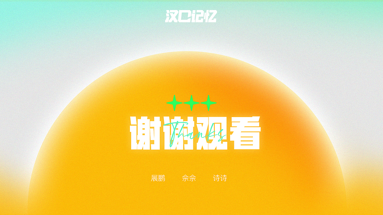 汉口记忆-跨学科与实践运用