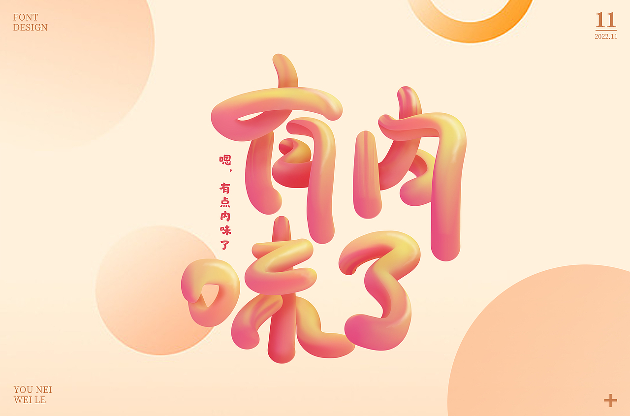 字体设计集-2022年11月（图ZMzI0OTg0MDQ0） - 字体/字形 - 站酷设计师墨言85原创素材 - 站酷ZCOOL