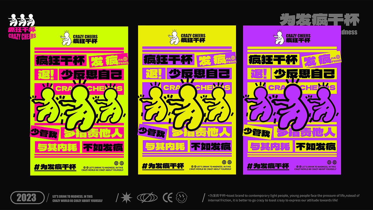 疯狂干杯 CRAZY CHEERS | 酒类品牌视觉设计