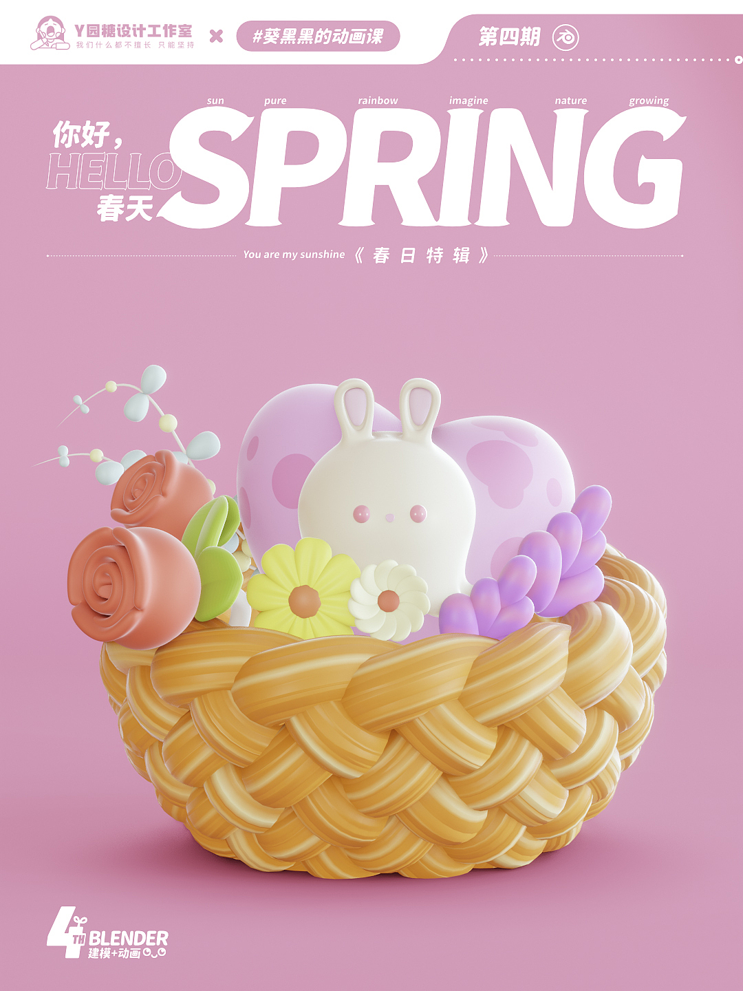 Blender春日创作打卡挑战丨可爱小花篮（图ZMzMyOTY0OTUy） - 动画/影视 - 站酷设计师一只暴躁的小野兽原创素材 - 站酷ZCOOL