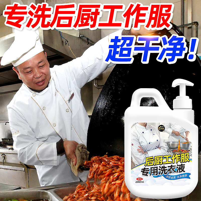 厨师工作服专用洗衣液后厨工装强效去油渍洗白（图ZMzYxMzQ0NjEy） - 电商 - 站酷设计师L会飞的鱼原创素材 - 站酷ZCOOL