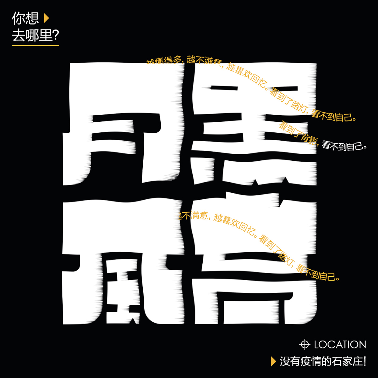 月黑风高-字体版式（图ZMzE3ODA0MDYw） - 字体/字形 - 站酷设计师浅浅and西西原创素材 - 站酷ZCOOL