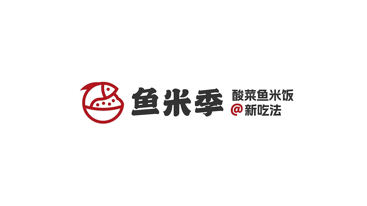 鱼米季酸菜鱼米饭丨美味餐饮品牌logo设计