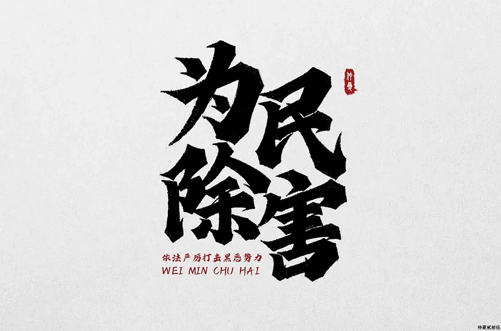 字体练习小合集 | 仲夏同学字体设计 创意字形