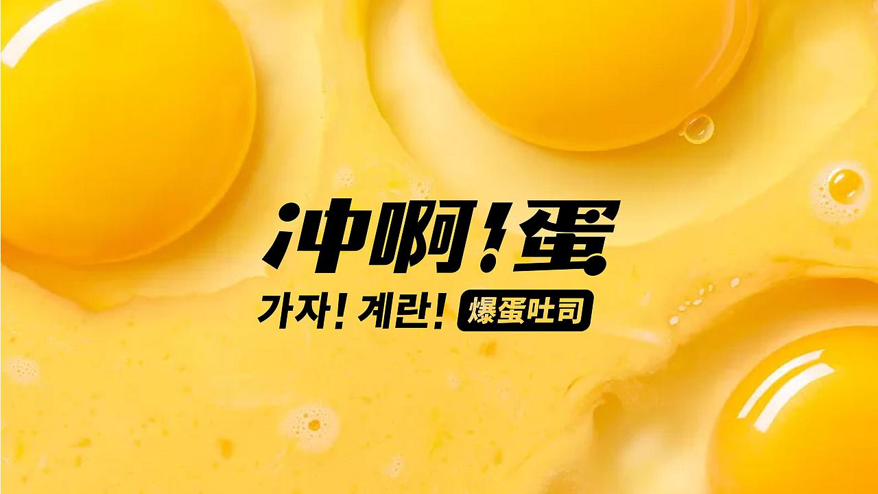 冲啊蛋·爆蛋吐司 | 品牌视觉形象设计（图ZMzIwMjU4Mzc2） - 品牌 - 站酷设计师ZR子然设计原创素材 - 站酷ZCOOL