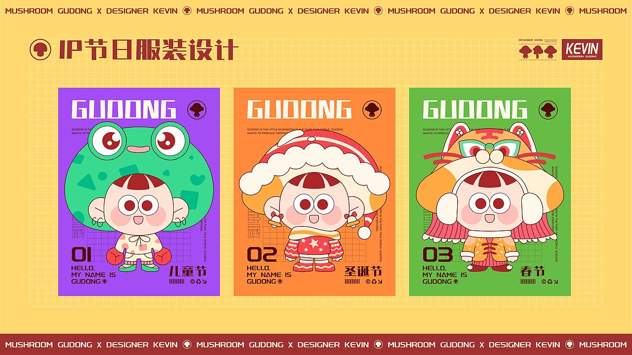 原创IP形象设计 | 蘑菇咕咚
