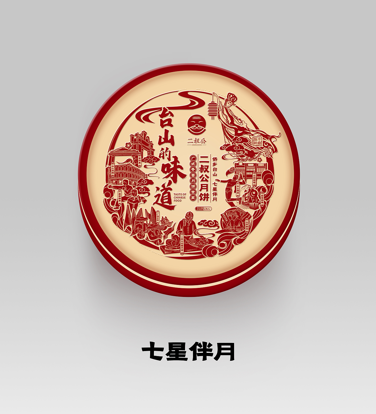 正本設計｜二叔公 月饼包装设计（图ZMzQ3Mjc3OTY4） - 包装 - 站酷设计师正本設計原创素材 - 站酷ZCOOL