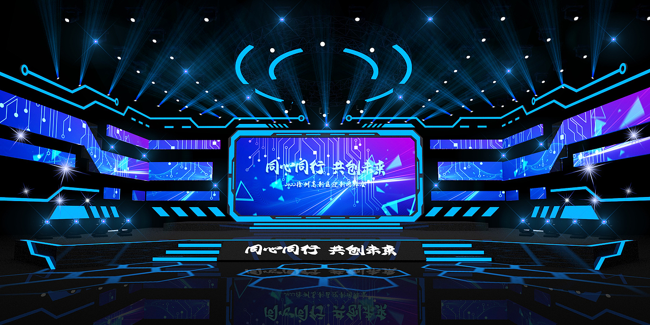 《同心同行 共创未来》舞美设计