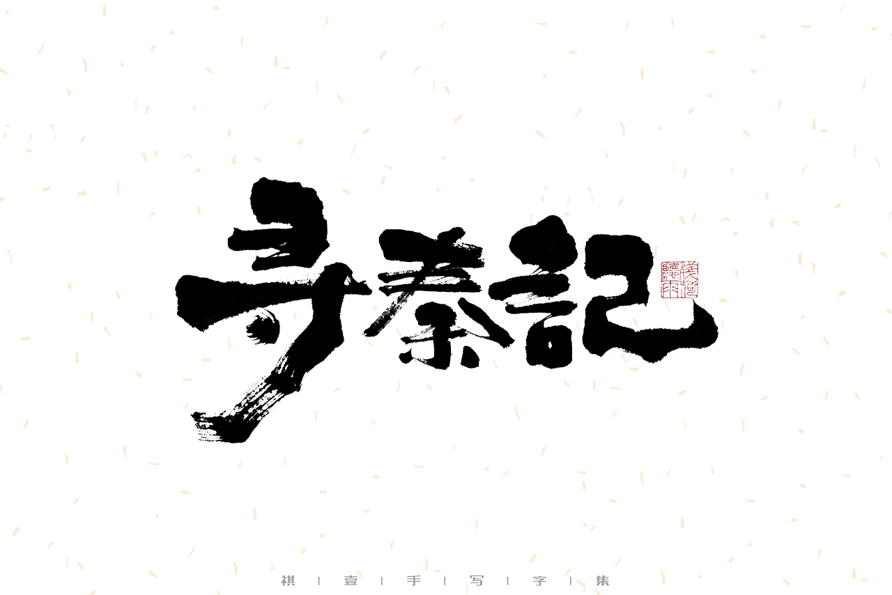 自言字语 —— 一组手写毛笔字