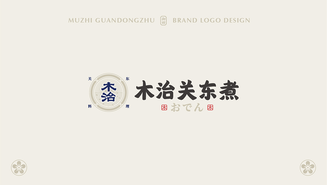 木治 关东煮 | 品牌形象设计 |（图ZMzAxNTY5MjIw） - Logo - 站酷设计师花开花落幽谷里原创素材 - 站酷ZCOOL
