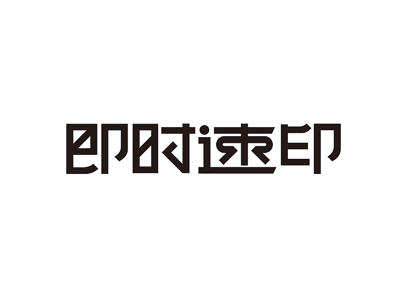 创意字体设计 字体logo 标题字体设计（图ZMzY2OTc5NzQw） - 字体/字形 - 站酷设计师shengboyu原创素材 - 站酷ZCOOL