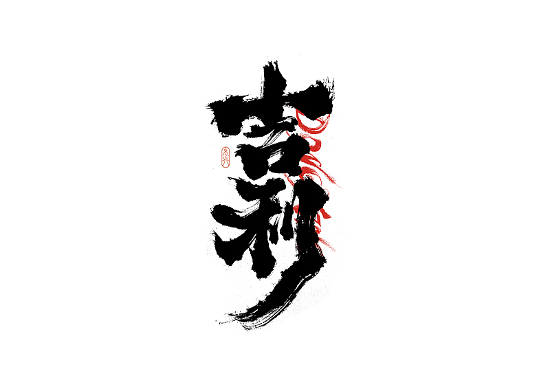 书法字体设计｜第195回（图ZMzA3ODA0NTc2） - 字体/字形 - 站酷设计师冬兴原创素材 - 站酷ZCOOL