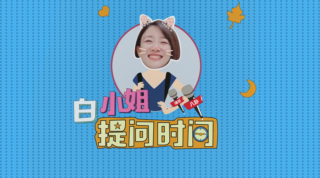 白小姐提问时间（图ZMzQ3MTM1NTM2） - 栏目片头 - 站酷设计师夕暮LLL原创素材 - 站酷ZCOOL