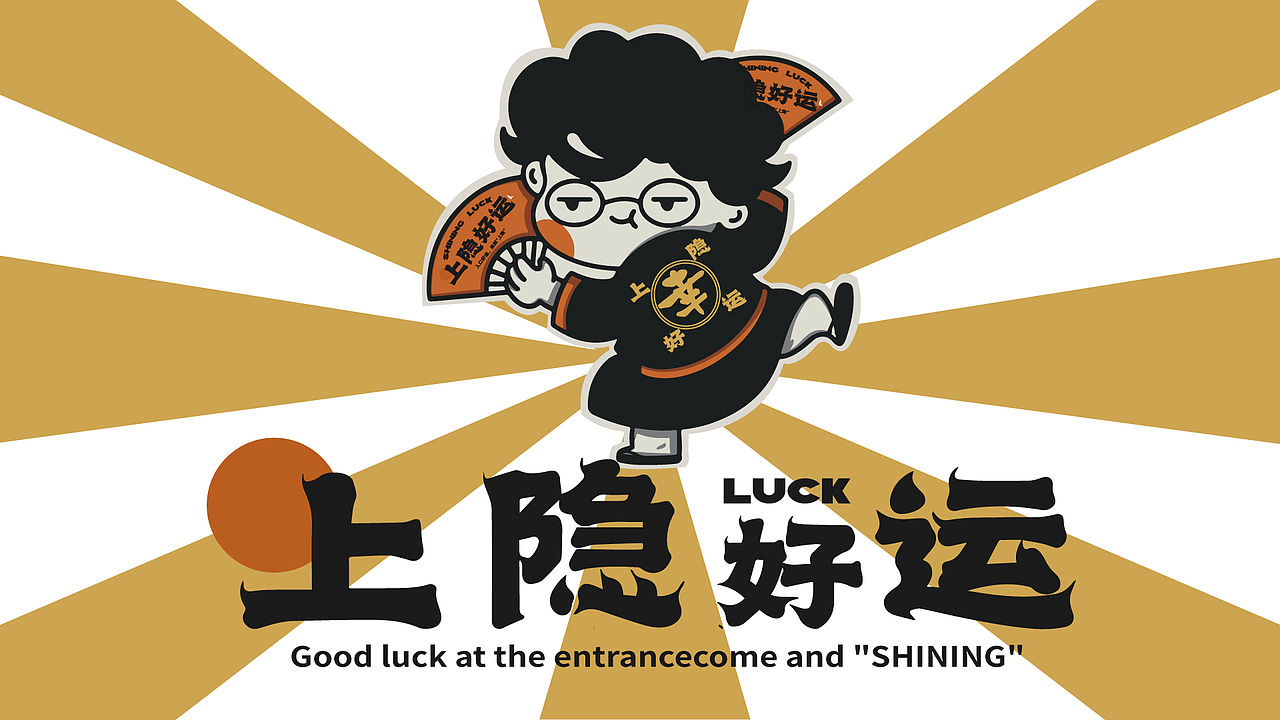 🎴上隐好运料理品牌VI设计🎴（图ZMzQ5MTA4Njg0） - 品牌 - 站酷设计师设计瓜瓜米酒原创素材 - 站酷ZCOOL