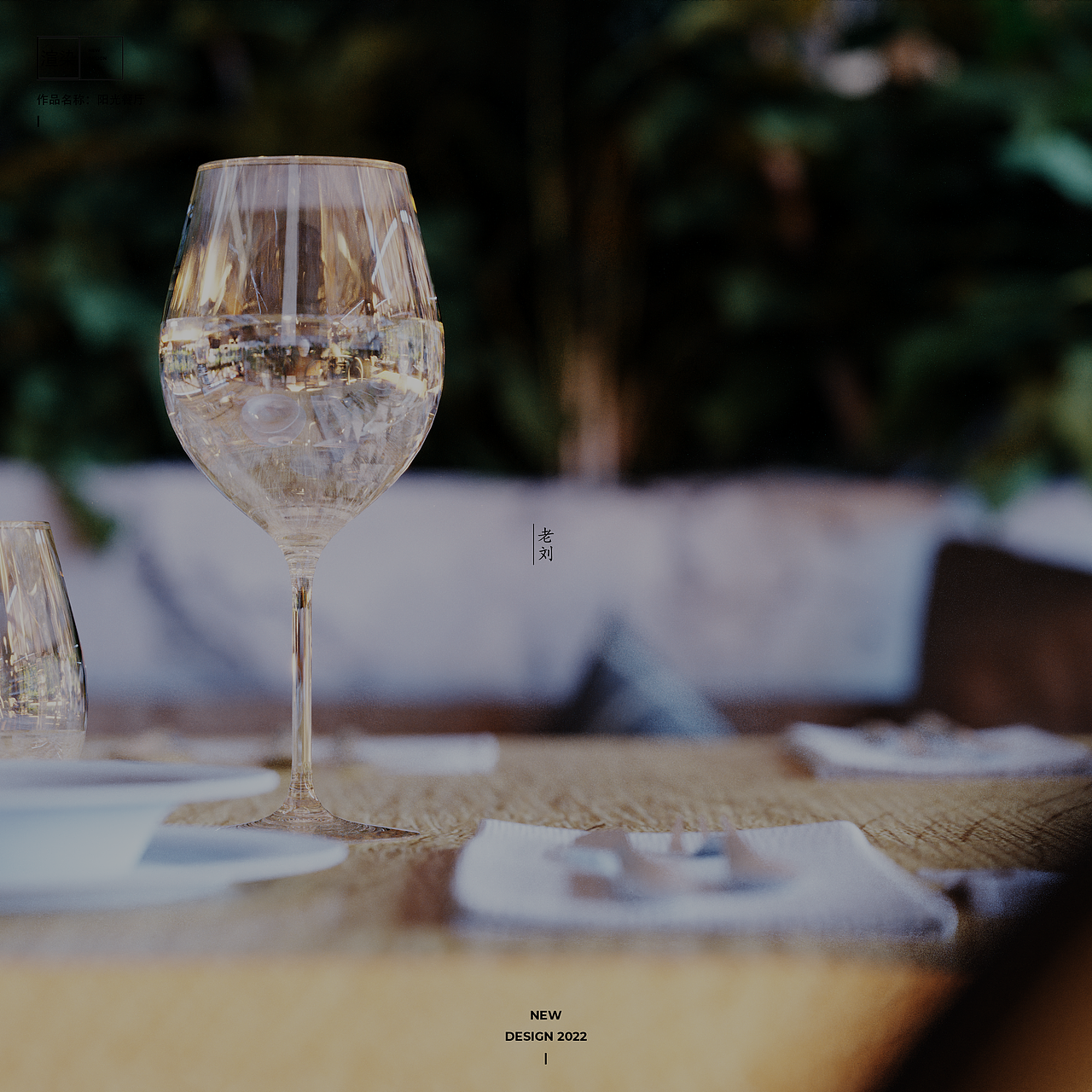 【渲染】阳光餐厅（图ZMzA2OTgxMjY0） - 建筑/空间 - 站酷设计师老刘的设计美学原创素材 - 站酷ZCOOL