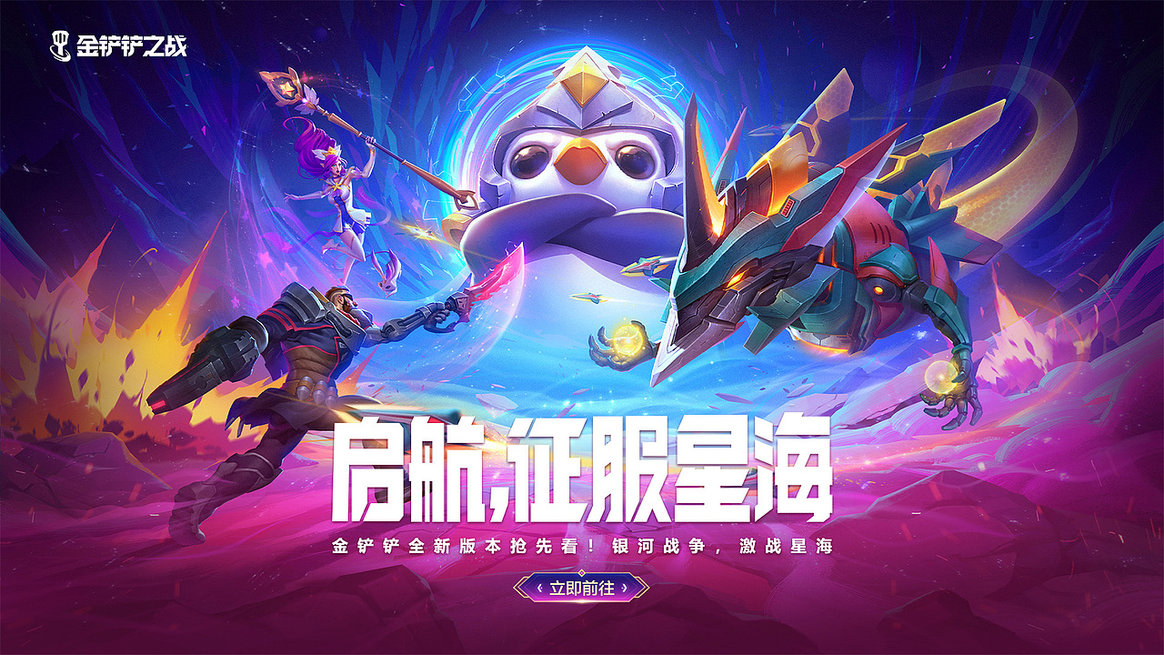 「金铲铲之战」 S3.5-激战星海KV（图ZMzQ4NDE0MTE2） - 游戏原画 - 站酷设计师齐天大宋原创素材 - 站酷ZCOOL