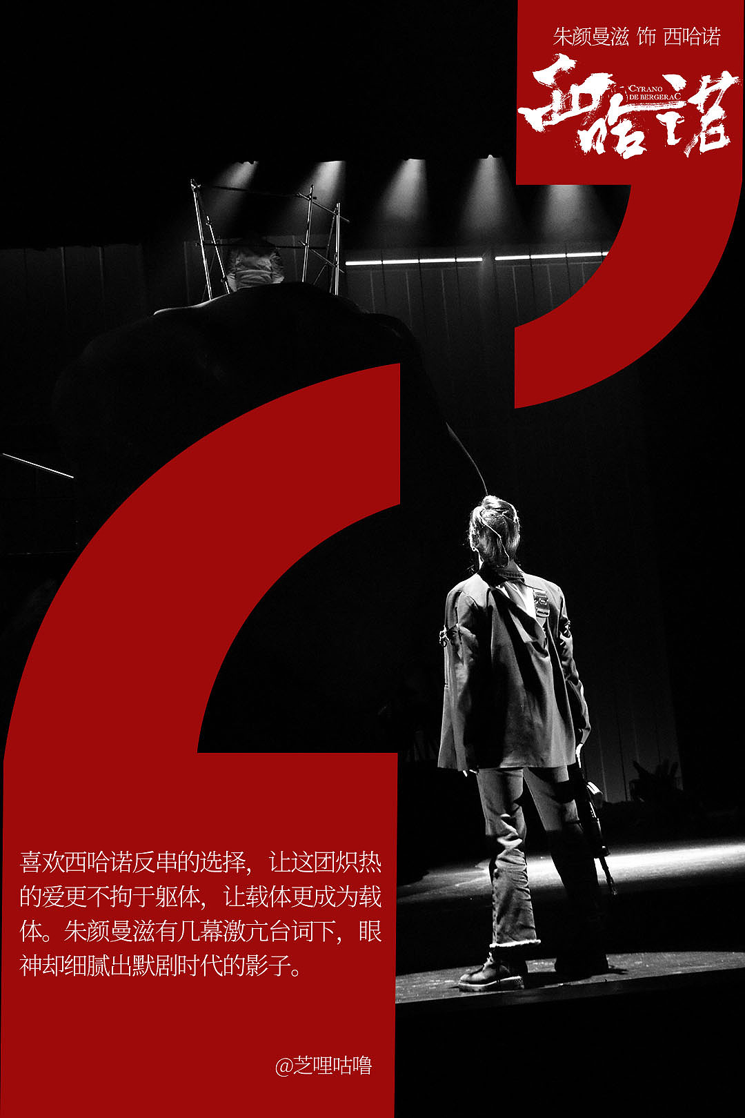 话剧《西哈诺》艺人新媒体海报