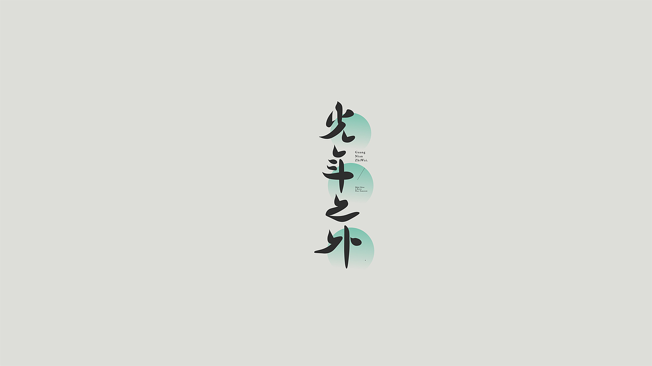 字體設計 | 是一口田（图ZMzI3MjYwOTQ0） - 字体/字形 - 站酷设计师是一口田原创素材 - 站酷ZCOOL