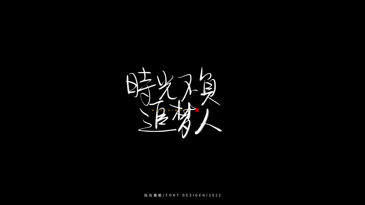 0523写字，用手绘板进行了新的尝试，十年手写字再出发（图ZMzAyMDc4NDQw） - 字体/字形 - 站酷设计师新梦想666原创素材 - 站酷ZCOOL