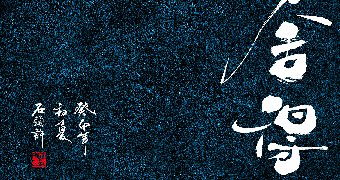 茶 书法商写 书法定制 石头许 日本字体 书法字体 8月