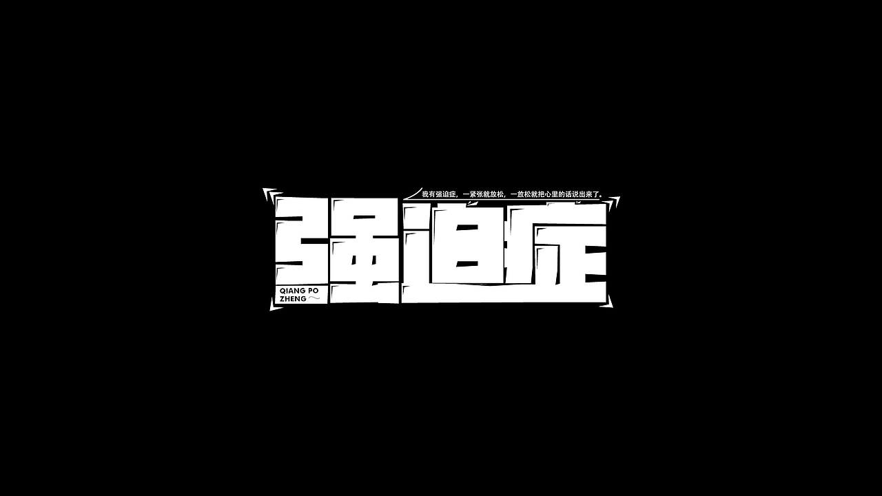字体设计合集Font design （逐浪派对）（图ZMzYwMTU1MzM2） - 字体/字形 - 站酷设计师附耳低语原创素材 - 站酷ZCOOL