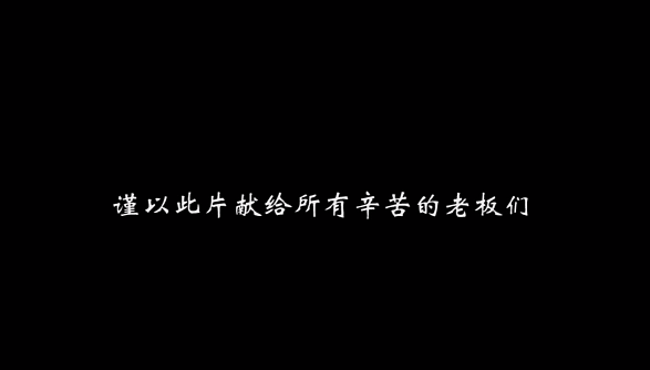 老板别哭（图ZMzMxOTcyMDA4） - 动画片 - 站酷设计师煤球不黑原创素材 - 站酷ZCOOL