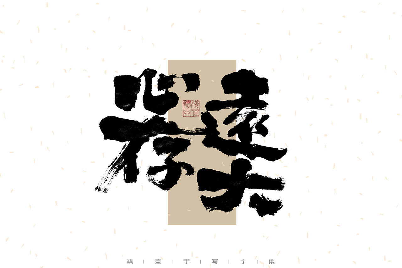 自言字语 —— 一组手写毛笔字（图ZMzI1MTY4MzAw） - 字体/字形 - 站酷设计师祺壹原创素材 - 站酷ZCOOL