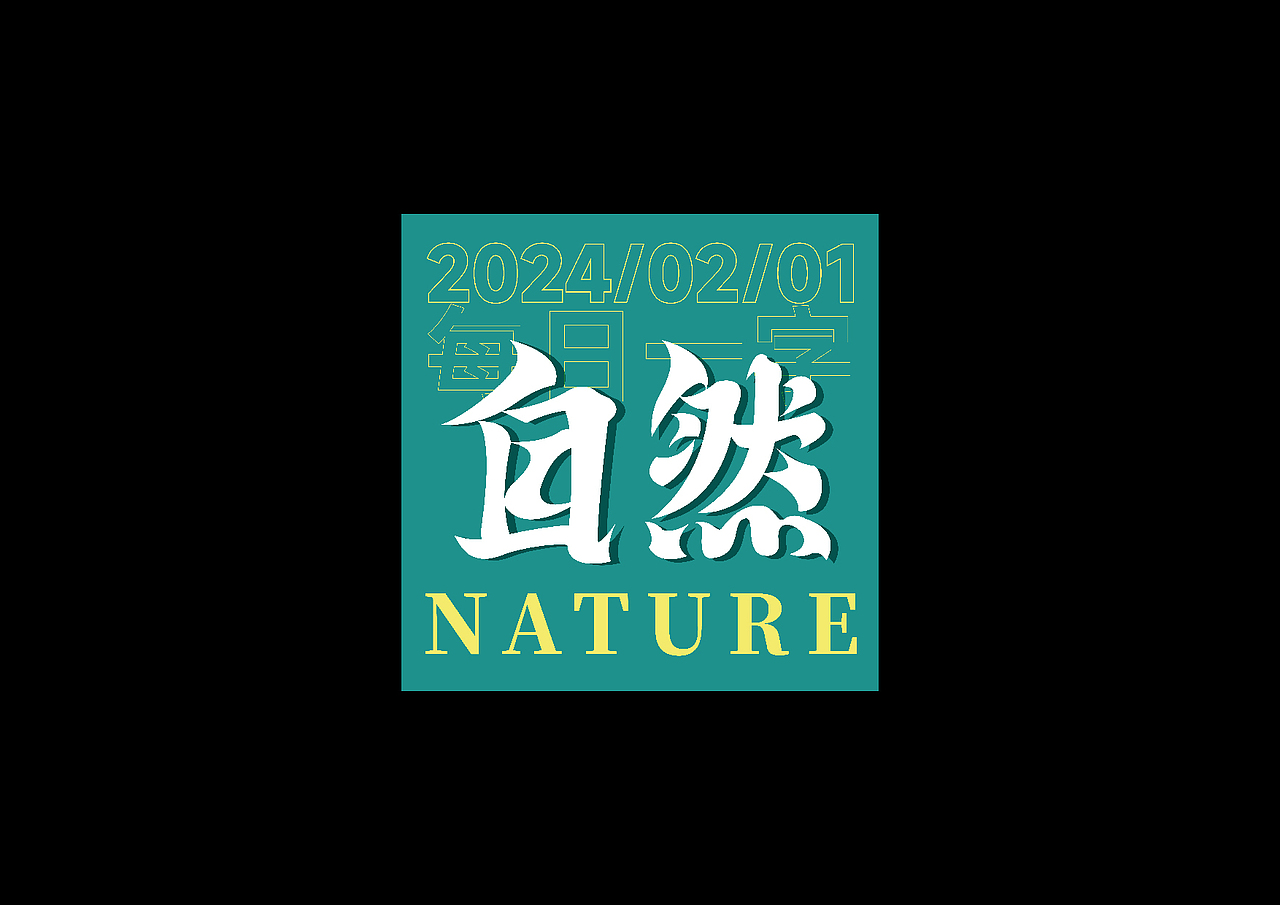 每日一字练习 |字体&版式练习2（图ZMzYyOTUzNjg4） - 字体/字形 - 站酷设计师譕言设计原创素材 - 站酷ZCOOL