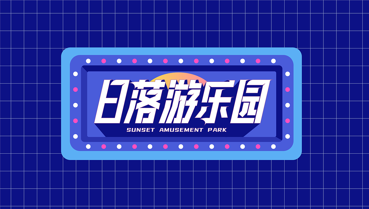 主kv设计-日落游乐园（图ZMzIzMDMwNzMy） - 海报 - 站酷设计师YEDDA_JUN原创素材 - 站酷ZCOOL
