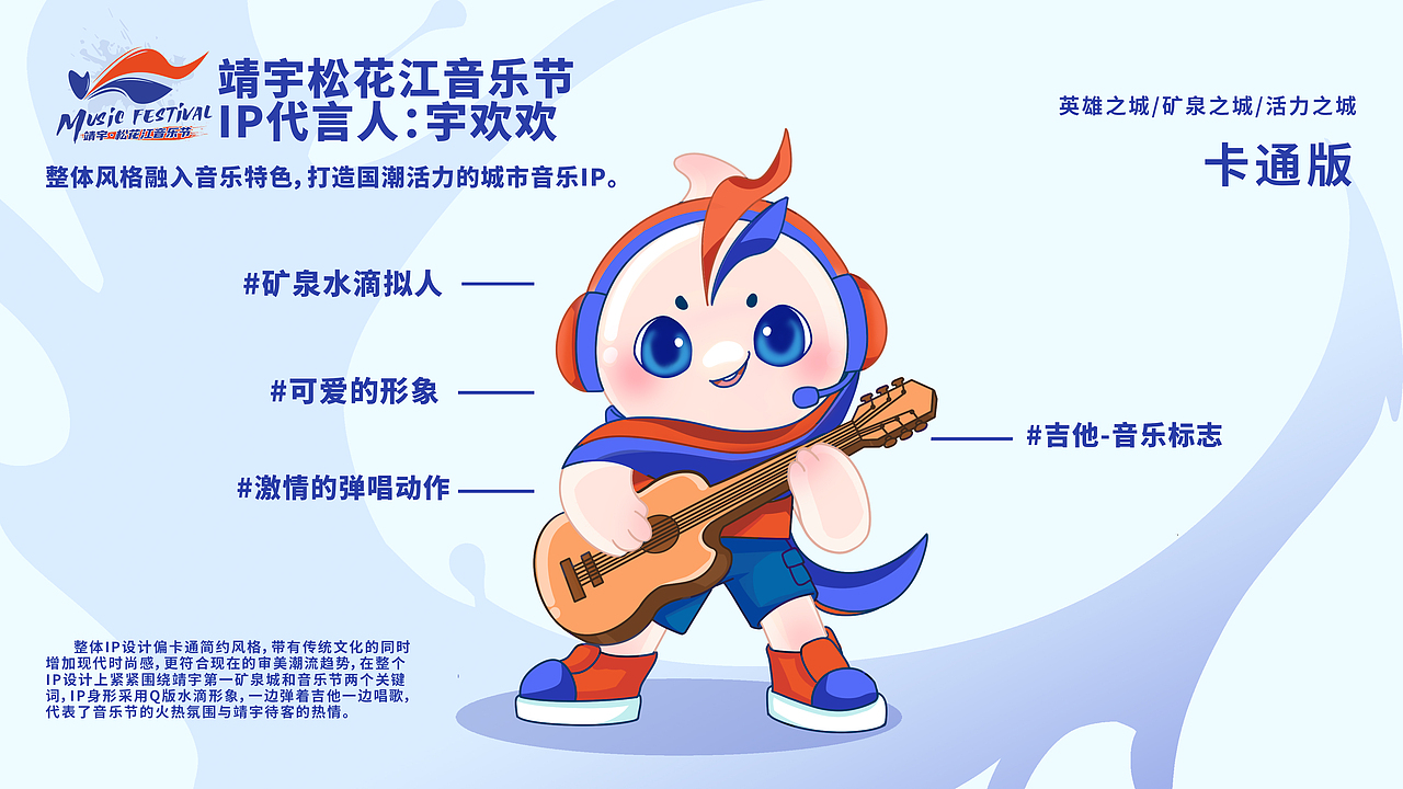 靖宇松花江音乐节IP形象设计 宇欢欢