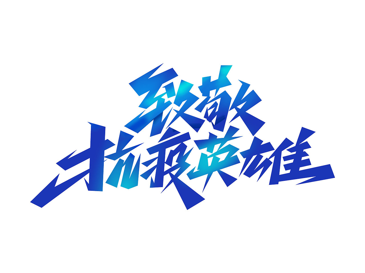疫情防控字体设计· Font design（图ZMzE1NDMzNjQw） - 字体/字形 - 站酷设计师含宣Script丶原创素材 - 站酷ZCOOL