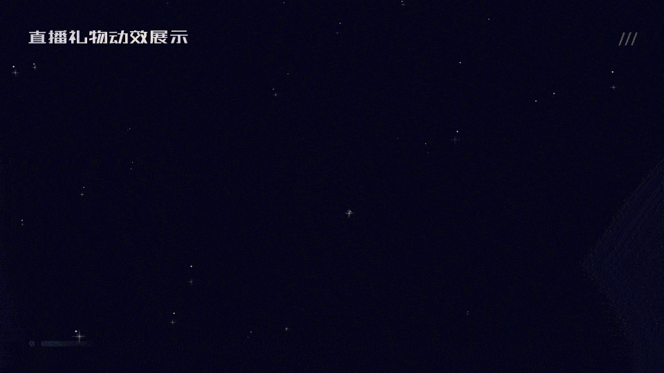 直播礼物动效设计（四）（图ZMzY2MzY4NzU2） - 动效设计 - 站酷设计师半岛铁盒77原创素材 - 站酷ZCOOL
